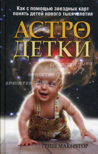 Астро-детки. Как с помощью звездных карт понять детей нового тысячилетия
