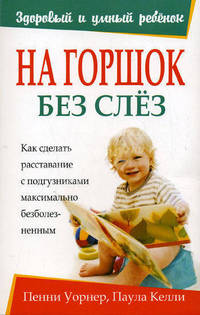 На горшок без слез. Как сделать расставание с подгузниками максимально безболезненным