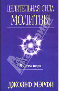 Целительная сила молитвы