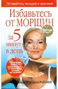 Избавьтесь от морщин за 5 минут в день /Пер. с англ.- 2-е изд.