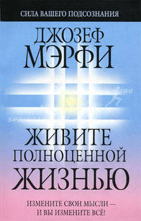 Живите полноценной жизнью(3-е изд.)