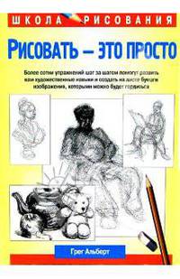 Рисовать - это просто /Пер. с англ. - (Серия "Школа рисования")
