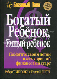 Кийосаки(покет).Богатый ребенок, умный ребенок