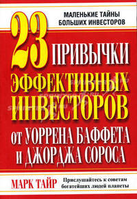 23 привычки эффективных инвесторов от Уоррена Баффета и Джорджа Сороса. Маленькие тайны больших инвесторов