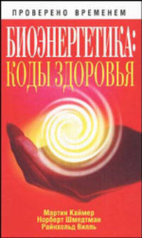 Биоэнергетика: коды здоровья