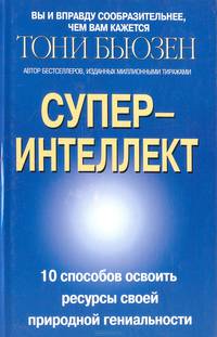 Супер-интеллект. 10 способов освоить ресурсы своей природной гениальности