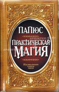 Папюс. Практическая магия. Настольная книга мага