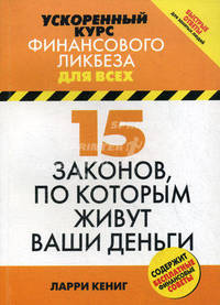 15 законов, по которым живут ваши деньги