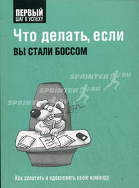 Что делать, если вы стали боссом. Как сплотить и вдохновить свою команду