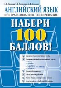 Набери 100 баллов! Английский язык: централизованное тестирование