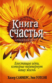 Книга счастья. Блестящие идеи, которые перевернут вашу жизнь