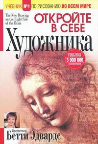 Откройте в себе художника. Учебник № 1 по рисованию во всем мире - 4 изд.