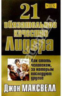 21 обязательное качество лидера /Пер. с англ. Е.Г.Гендель - (Серия "Успех!")