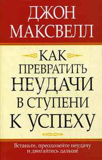 Как превратить неудачи в ступени к успеху - (Успех!)