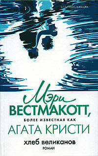 Хлеб великанов - (Вестмакотт Мэри)