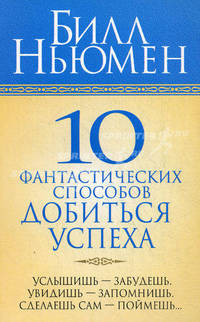 10 фантастических способов добиться успеха /Пер. с англ. - 3-е изд. - (Серия "Успех!")