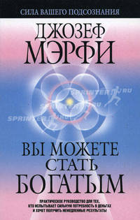 Вы можете стать богатым. Быть богатым-это ваше право /Пер. с англ. - (Серия "Бизнес - нестандартно!)