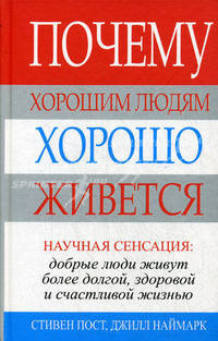 Почему хорошим людям хорошо живется