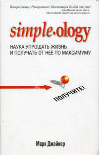 Наука упрощать жизнь и получать от нее максимум(супер.обл.)