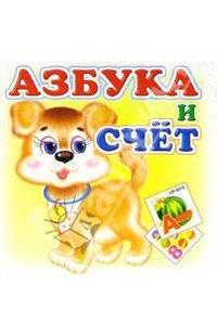Набор карточек: Азбука и счет (82х82)