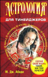 Астрология для тинейджеров
