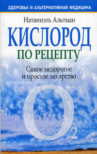 Кислород по рецепту. Самое недорогое и простое лекарство