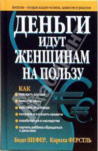 Деньги идут женщинам на пользу: Как повысить доходы, инвестировать, выиграть от развода, получать и погашать кредиты и др. / Пер. с нем. Борич С.Э. - 2-е изд.