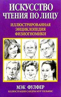 Искусство чтения по лицу: Иллюстрированная энциклопедия физиогномики /Пер. с англ. П.А. Самсонов. - 2-е изд.