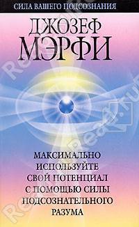 Максимально используйте свой потенциал с помощью силы подсознательного разума / Пер. с англ. Бабук Л.А.