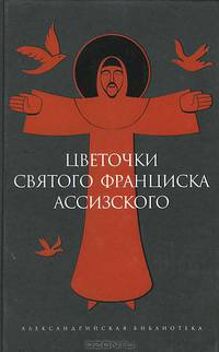 Цветочки святого Франциска Ассизского
