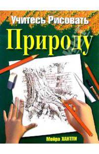 Учитесь рисовать природу - (Учитесь рисовать)