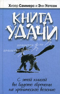 Книга удачи. С этой книгой вы будете обречены на хроническое везение