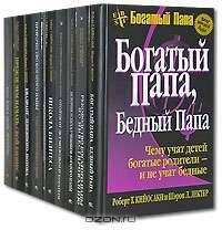 Богатый Папа (комплект из 10 книг)