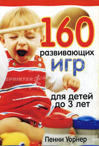 160 развивающих игр для детей до 3 лет