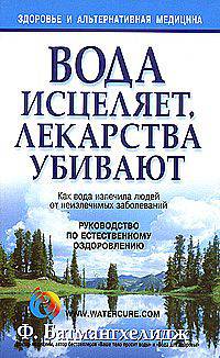 Вода исцеляет, лекарства убивают / Пер. с англ. О.Г. Белошеев. - 3-е изд.