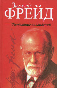 Толкование сновидений /Пер. с нем. [красная]
