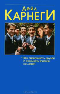 Как выработать уверенность в себе и влиять на людей, выступая публично. Как завоевывать друзей и оказывать влияние на людей. Как перестать беспокоиться и начать жить - 12 изд.