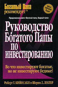 Руководство богатого папы по инвестированию /Пер. с англ. - 3-е изд. - (Серия "Богатый Папа")
