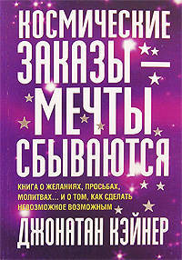 Космические заказы - мечты сбываются