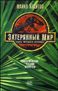 Затерянный мир: Роман (Парк Юрского Периода) /Пер. с англ. Непочатовой И.В. - (Читать[модно])