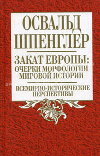 Закат Европы: очерки морфологии мировой истории. Том 2: Всемирно-исторические перспективы