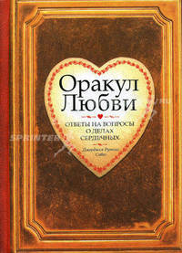 Оракул любви