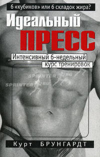 Идеальный пресс. Интенсивный 6-недельный курс тренировок - (Здоровье в любом возрасте)