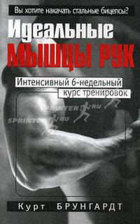 Идеальные мышцы рук: Интенсивный 6-недельный курс тренировок / Пер. с англ. - 4-е изд. - (Здоровье в любом возрасте)