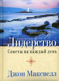 Максвелл.Лидерство.Советы на каждый день