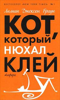 Кот, который нюхал клей: Романы / Пер. с англ. - (Кот, который...)