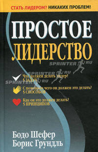 Простое лидерство - 3 изд.