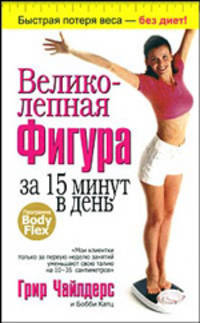 Великолепная фигура за 15 минут в день (желтая)