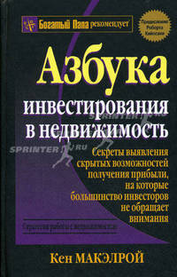 Азбука инвестирования в недвижимость