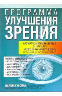 Программа улучшения зрения